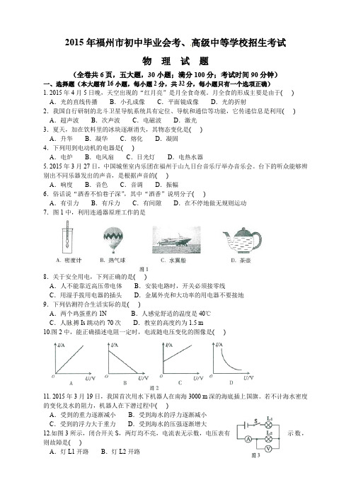 物理人教版九年级下册物理  各地真题2015年福州市初中毕业会考、 高级中等学校招生考试