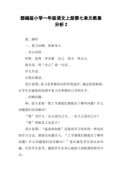 部编版小学一年级语文上册第七单元教案分析2