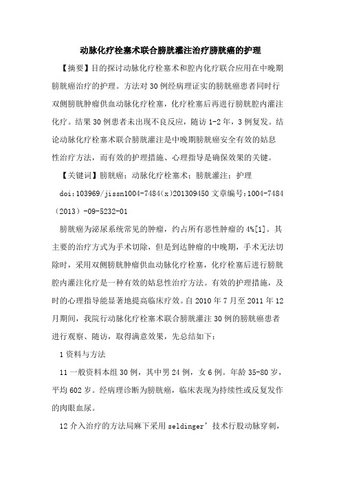 动脉化疗栓塞术联合膀胱灌注治疗膀胱癌的护理