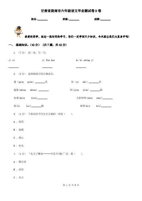 甘肃省陇南市六年级语文毕业测试卷D卷