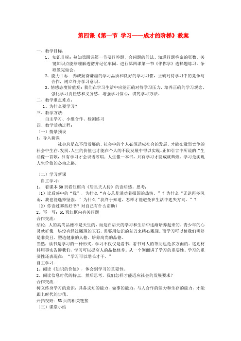 七年级政治上册 第四课《第一节 学习—成才的阶梯》教案 鲁教版