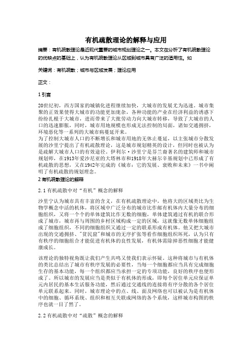 有机疏散理论的解释与应用