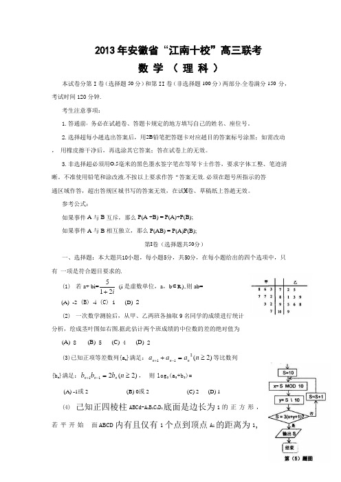 安徽江南十校13届联考 理科数学 试题 含答案