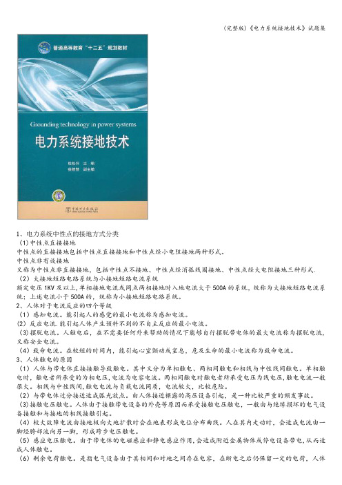 (完整版)《电力系统接地技术》试题集