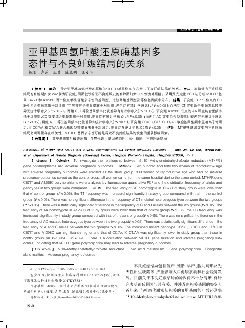 亚甲基四氢叶酸还原酶基因多态性与不良妊娠结局的关系
