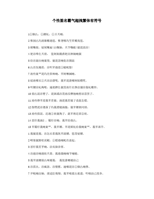个性签名霸气超拽繁体有符号