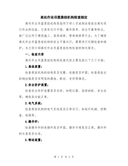 高处作业吊篮悬挂机构检查规定