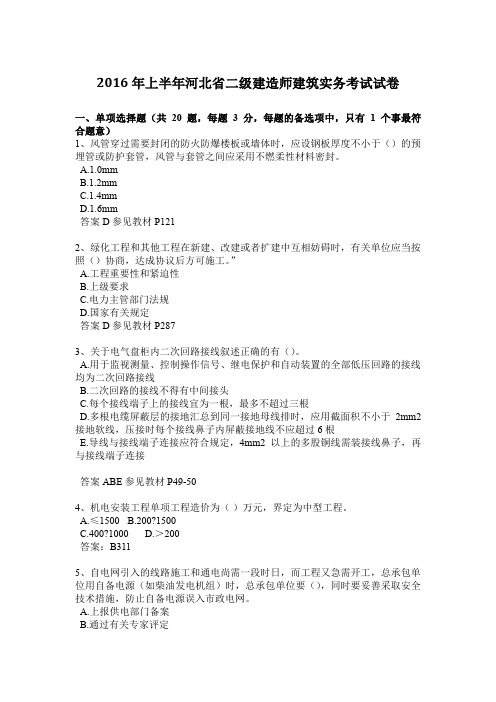 2016年上半年河北省二级建造师建筑实务考试试卷