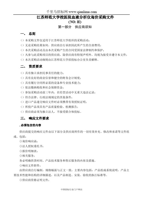 校医院血液分析仪询价招投标书范本