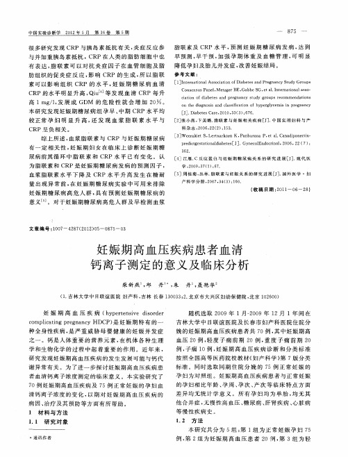 妊娠期高血压疾病患者血清钙离子测定的意义及临床分析