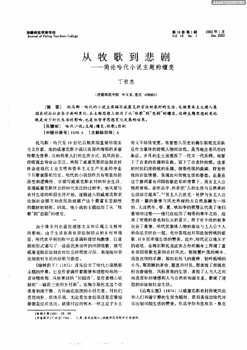 从牧歌到悲剧--简论哈代小说主题的嬗变