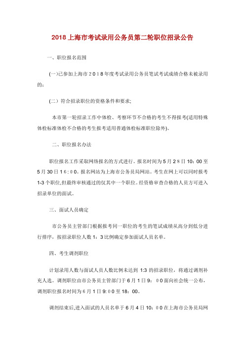 上海市考试录用公务员第轮职位招录公告.doc