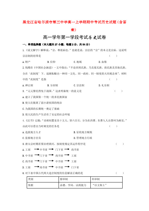 黑龙江省哈尔滨市第三中学高一上学期期中考试历史试题(含答案)