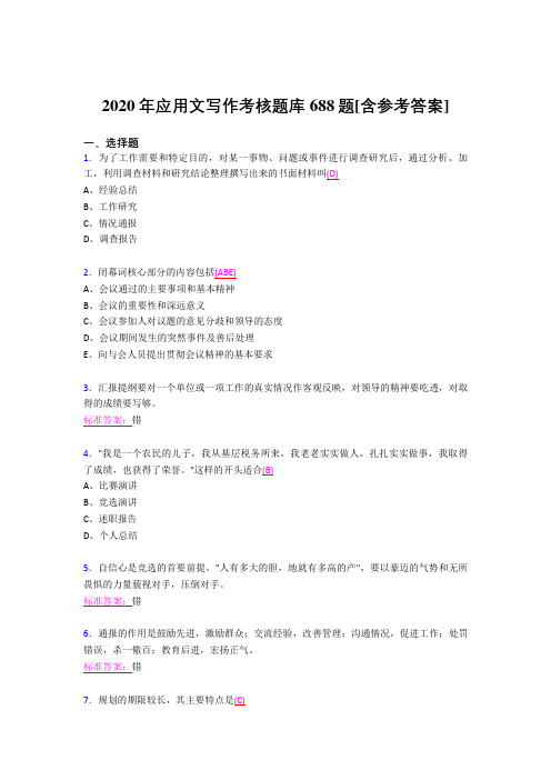 最新精编2020年应用文写作完整考题库688题(含答案)