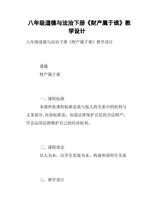 八年级道德与法治下册《财产属于谁》教学设计