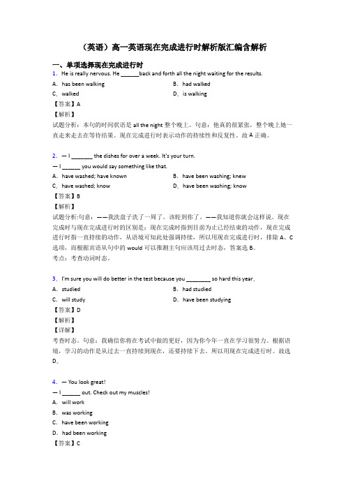 (英语)高一英语现在完成进行时解析版汇编含解析