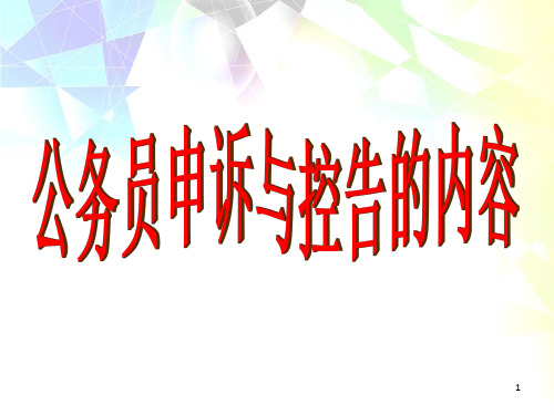 公务员申诉与控告的内容 PPT课件