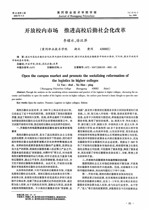 开放校内市场  推进高校后勤社会化改革