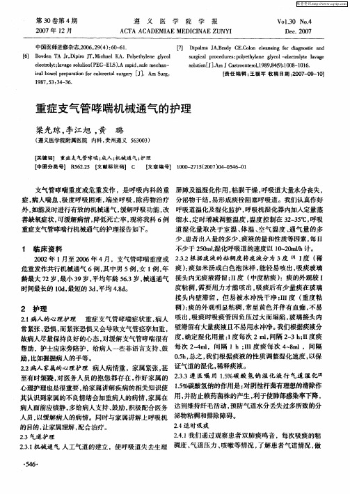 重症支气管哮喘机械通气的护理