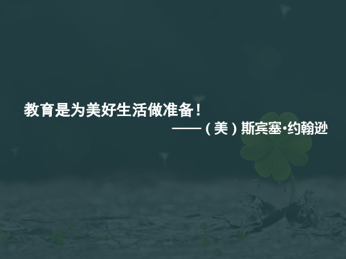 教育是为美好生活做准备 25页PPT文档