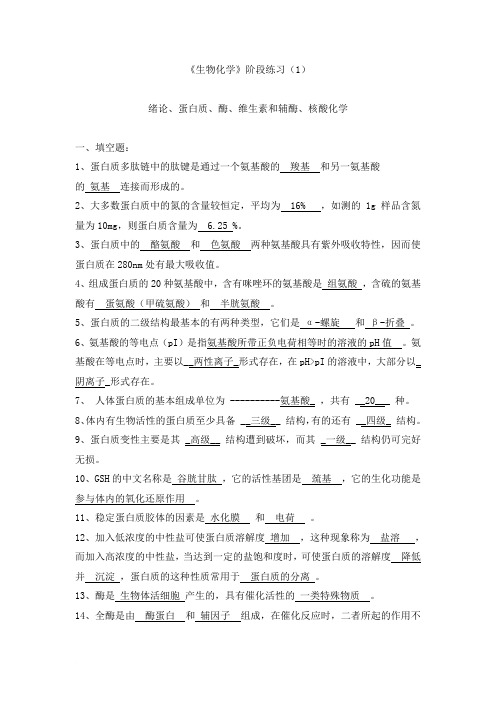 《生物化学》阶段练习(1)
