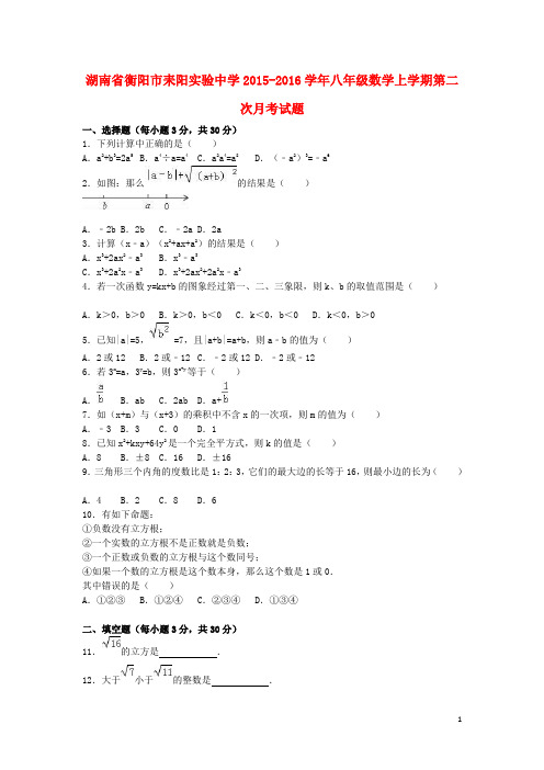 湖南省衡阳市耒阳实验中学2015-2016学年八年级数学上学期第二次月考试题(含解析) 新人教版