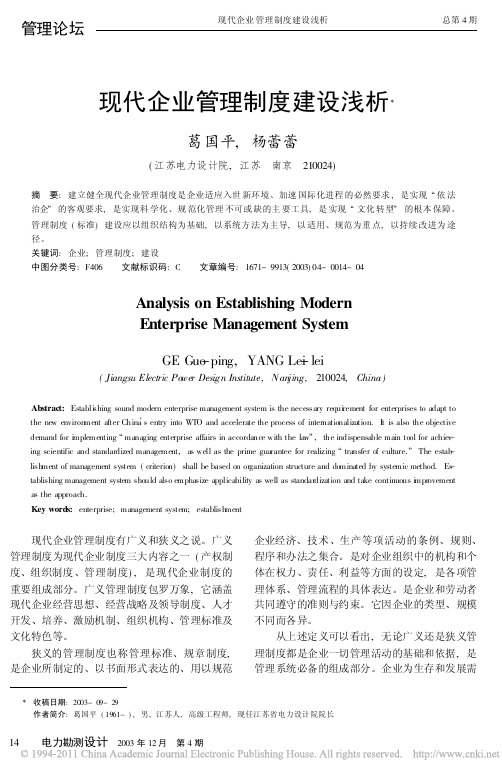 现代企业管理制度建设浅析_葛国平