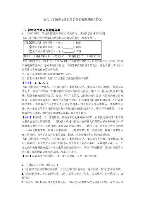 语文九年级语文常识及名篇名著题训练含答案