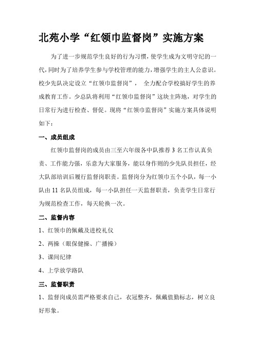 北苑小学红领巾监督岗实施方案