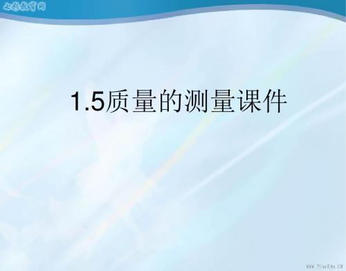 科学七年级上浙教版1.5质量的测量课件2.