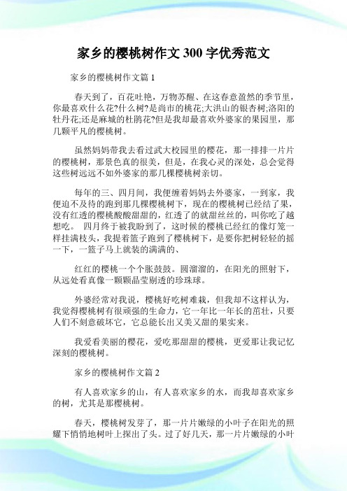 家乡的樱桃树作文300字优秀范
