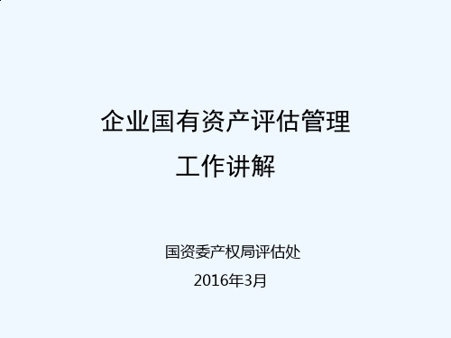 企业国有资产评估备案工作讲解