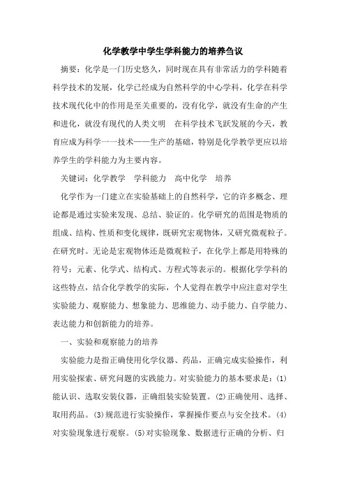 化学教学中学生学科能力的培养刍议