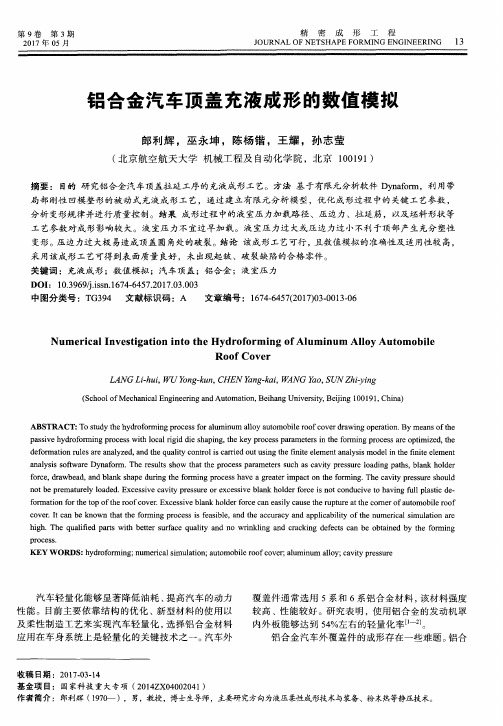 铝合金汽车顶盖充液成形的数值模拟
