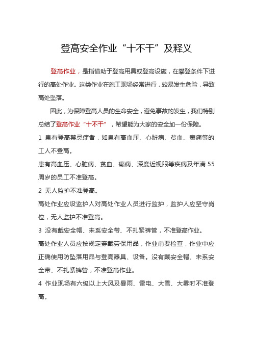 登高安全作业“十不干”及释义