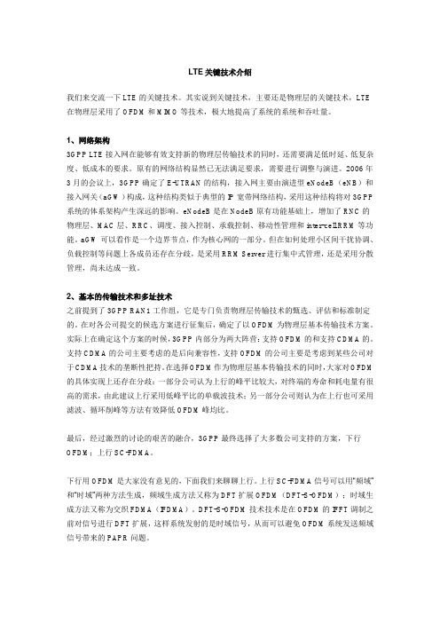 LTE关键技术