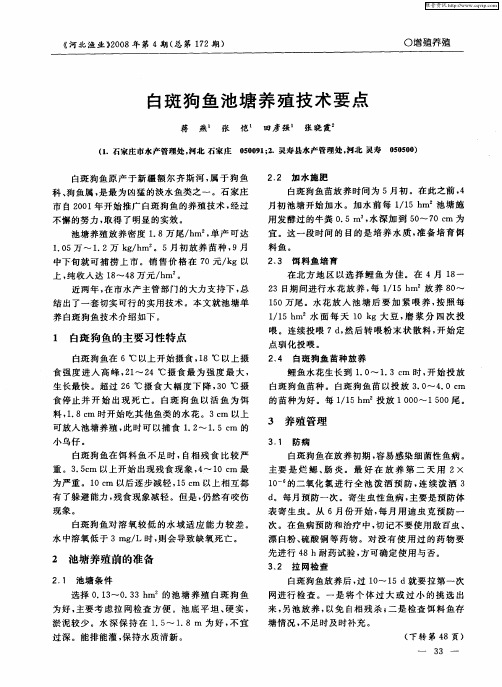 白斑狗鱼池塘养殖技术要点