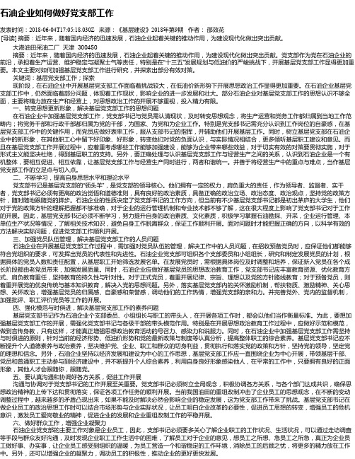 石油企业如何做好党支部工作