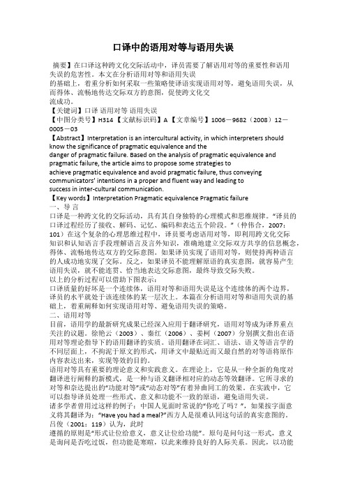 口译中的语用对等与语用失误