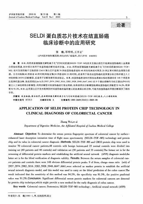 SELDI蛋白质芯片技术在结直肠癌临床诊断中的应用研究