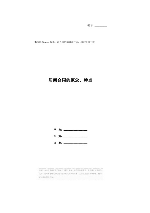居间合同的概念、特点