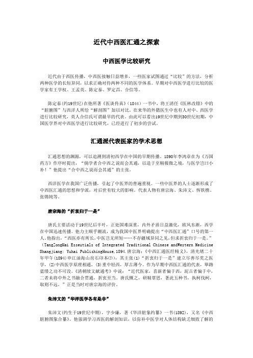 近代中西医汇通之探索