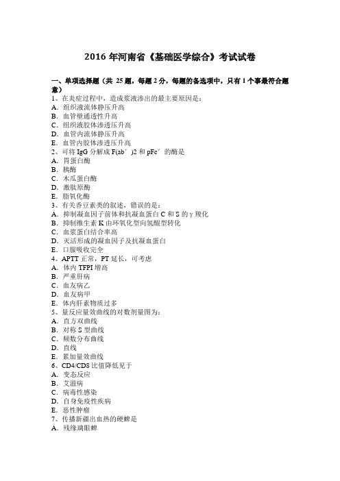 2016年河南省《基础医学综合》考试试卷