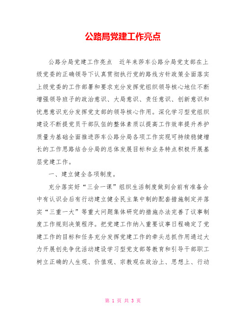 公路局党建工作亮点