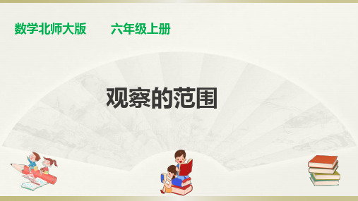 【精品课件】最新北师大版六年级上册数学课件：第三单元第2课时《观察的范围》