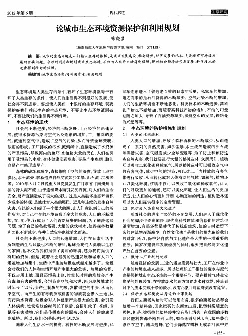 论城市生态环境资源保护和利用规划