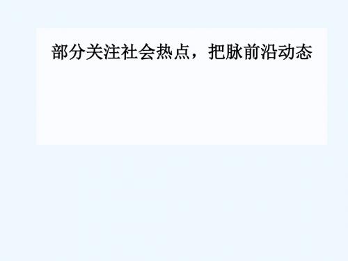 (广东专版)2019高考历史二轮复习 下篇 第三部分 关注社会热点,把脉高考前沿动态 热点五 社会转型—历史