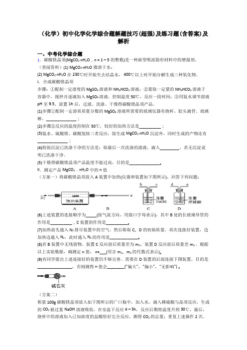 (化学)初中化学化学综合题解题技巧(超强)及练习题(含答案)及解析