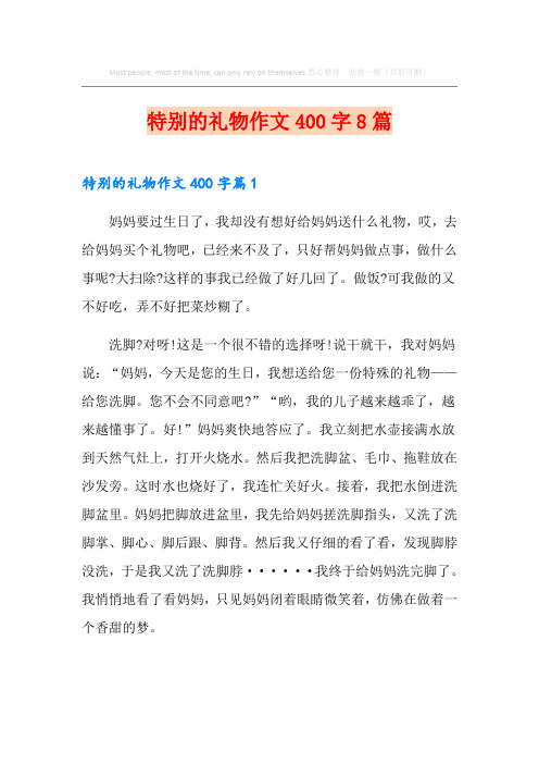 特别的礼物作文400字8篇
