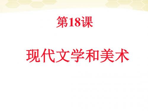 18、19《现代文学和美术》课件-人教新课标版